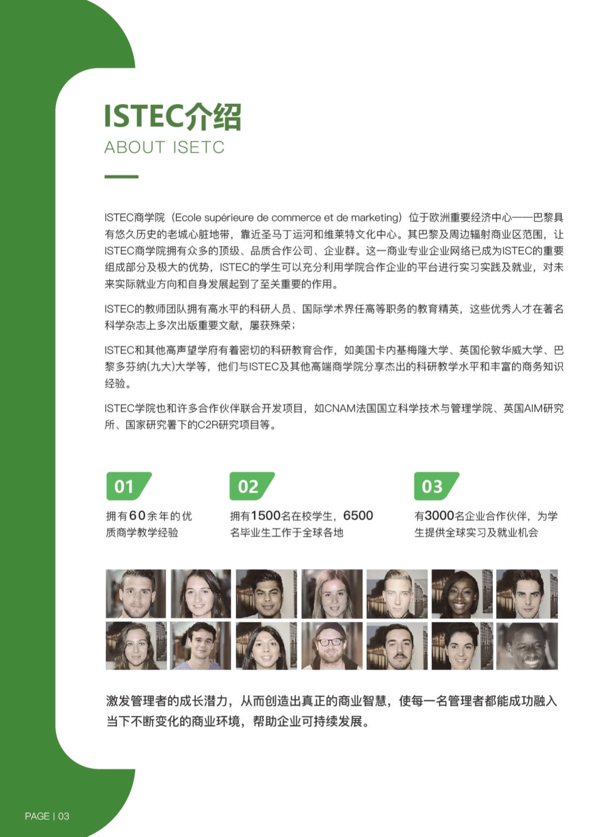 ISTEC巴黎高商·DDT數(shù)字化轉(zhuǎn)型管理博士 招生簡(jiǎn)章（2024）_第6頁