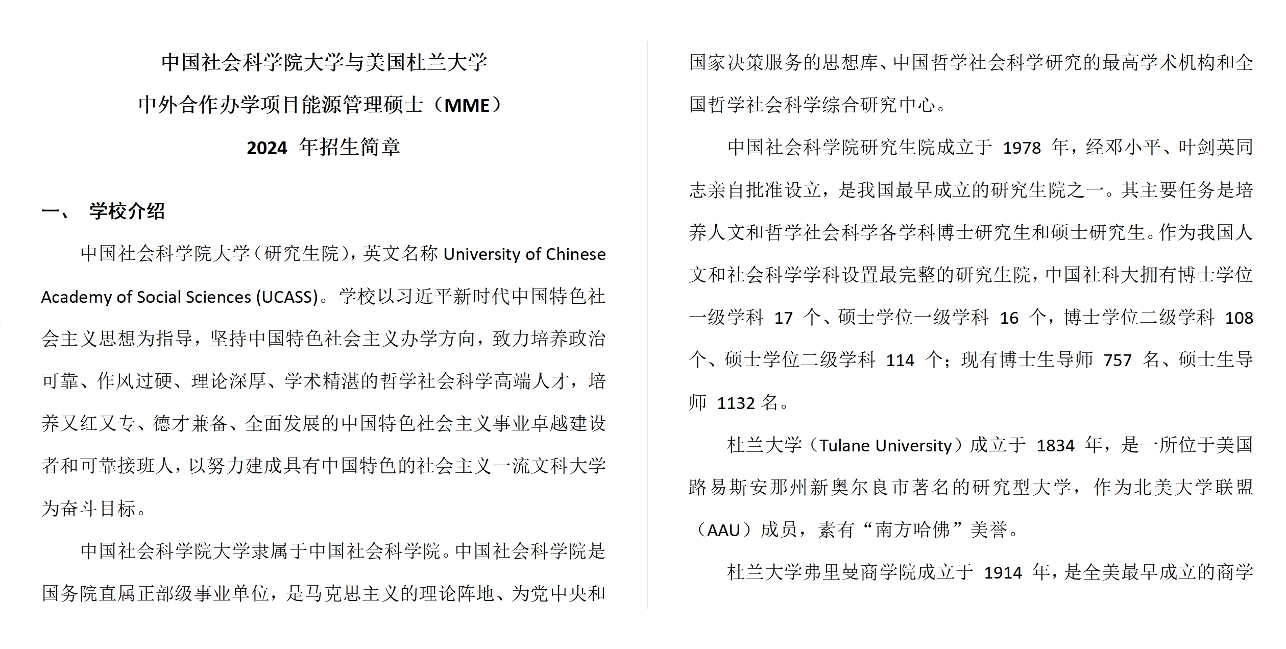 中國社會(huì)科學(xué)院大學(xué)與美國杜蘭大學(xué)中外合作辦學(xué)項(xiàng)目能源管理碩士（MME）