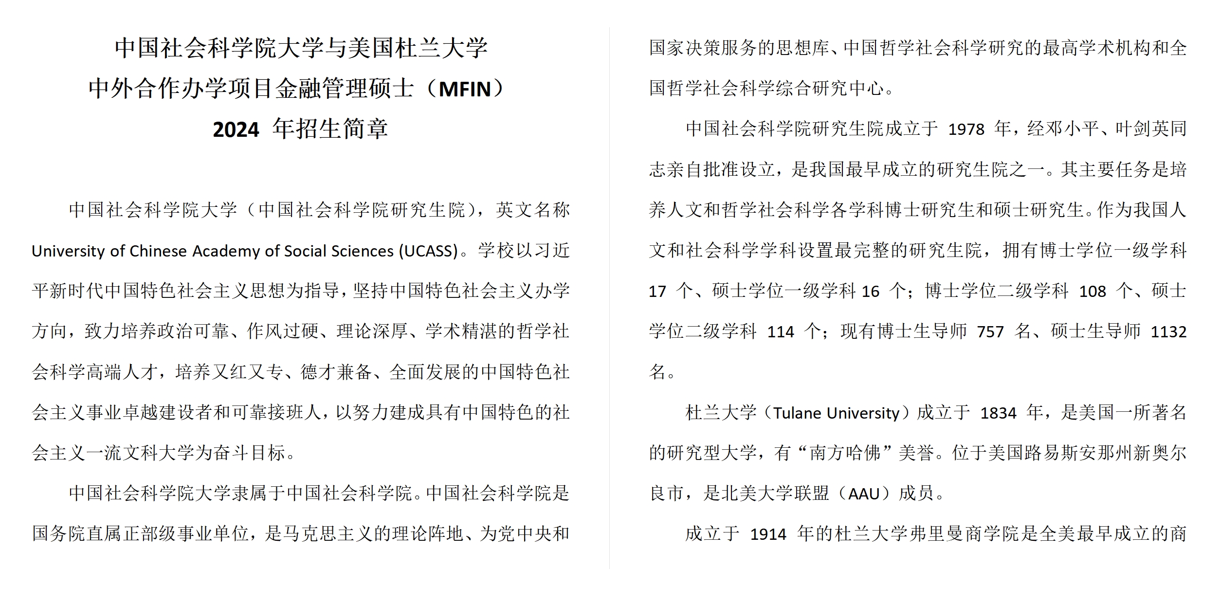 中國(guó)社會(huì)科學(xué)院大學(xué)與美國(guó)杜蘭大學(xué)中外合作辦學(xué)項(xiàng)目金融管理碩士MFIN