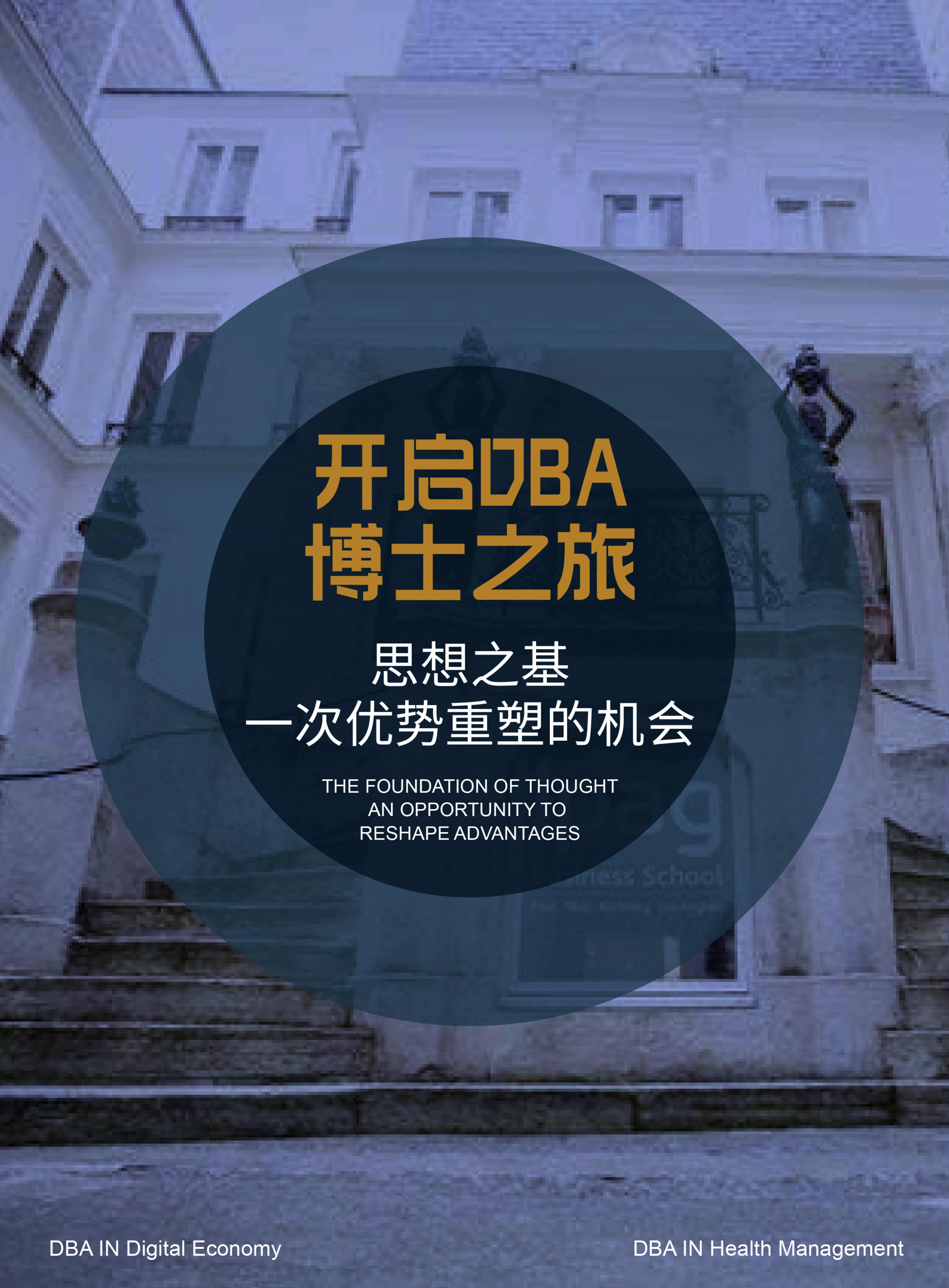 法國IPAG巴黎高等商學(xué)院DBA（數(shù)字經(jīng)濟方向，健康管理方向）_第10頁-min