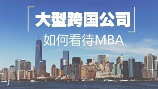 MBA聯(lián)考｜渣打、IBM、GE這些大公司都怎么看MBA？