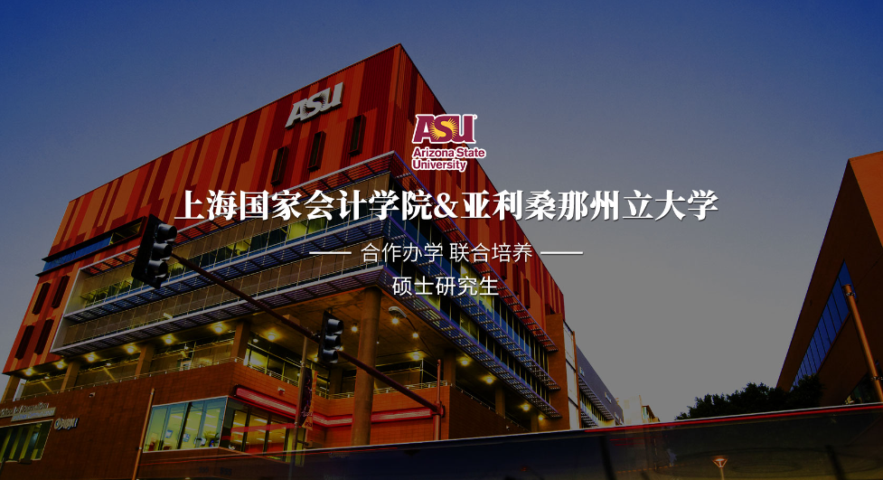 上海國家會計學院-美國亞利桑那州立大學MiM會計（數(shù)據(jù)分析）碩士