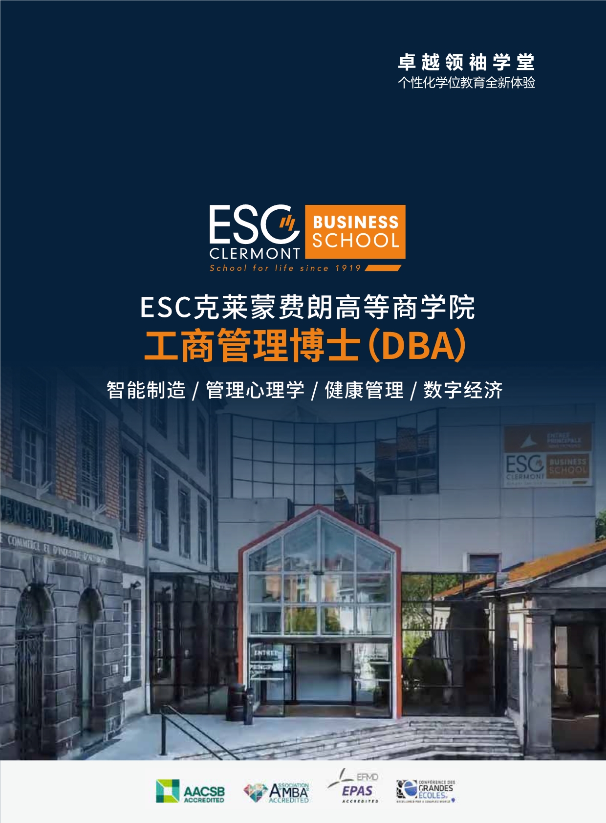 法國ESC克萊蒙費(fèi)朗商學(xué)院
