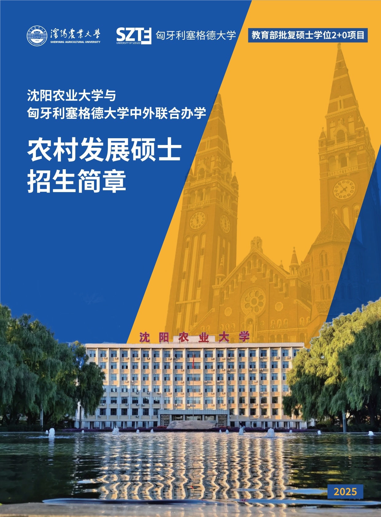 沈陽農(nóng)業(yè)大學與匈牙利賽格德大學 農(nóng)村發(fā)展碩士